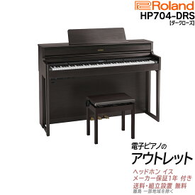 【超Pバック★さらに最大6倍】【在庫残り僅か】【アウトレット特価祭り・未開封新品】【専用高低自在椅子 ヘッドホン 付き】【組立設置納品】ローランド Roland HP704 DRS 電子ピアノ ダークローズウッド
