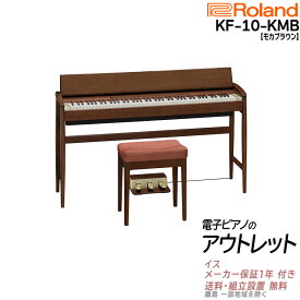 【超Pバック★さらに最大6倍】【超目玉】【2/15(日)20時〜販売開始★2台限定】【アウトレット特価・未開封】ローランド Roland カリモク 電子ピアノ 88鍵盤 KIYOLA きよら KF-10 KF10 KMB モカブラウン メーカー保証付き【配送組立設置無料】【KF20の先代モデル、KF10】