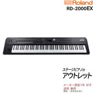 【お盆期間も毎日発送★】【箱傷アウトレット・未開封】【在庫残り僅か】Roland ローランド StagePiano …