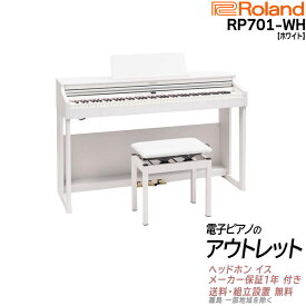 【アウトレット特価祭り】【在庫残り僅か】【箱傷アウトレット・未開封新品】【高低自在椅子・ヘッドホン・楽譜集付き】ローランド Roland RP701 WH 電子ピアノ ホワイト