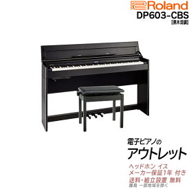 【さらに最大3000円off★モバイル感謝祭】【アウトレット特価祭り】【在庫残り僅か】【箱傷アウトレット・未開封新品】【専用高低自在椅子 ヘッドホン 付き】ローランド Roland DP603 CBS 電子ピアノ 黒木木目調仕上げ