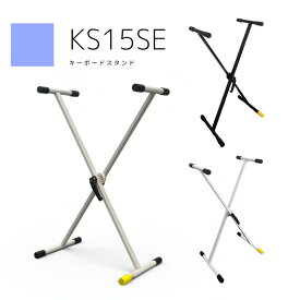 【Amabile アマービレ】キーボードスタンド 電子ピアノスタンド KeyboardStand 軽量 持ち運び可能 ぐらつき防止 カリーナ/カシオ/KIMFBAY/KORG/Longeye/ニコマク/ローランド/ヤマハ KS15SE ブラックBK/ホワイトWH/グレーベージュGB（ホワイトアッシュ）