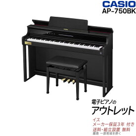 【最大3,900円クーポン★最強感謝祭】【1.5万円キャッシュバック★】【組立設置納品】【アウトレット特価祭り・未開封新品】CASIO カシオ 電子ピアノ 88鍵盤 CELVIANO AP-750 AP750 BK ブラックウッド