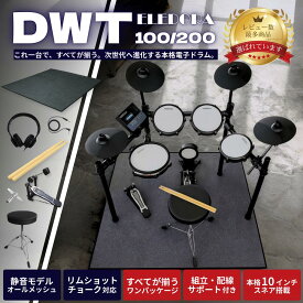 【レビュー数最多★選ばれています】【ランキング1位☆初心者も安心フルセット】【面倒な組立承ります】【大マット＆スティック＆椅子＆ヘッドホン付】ELEDORA エレドラ 電子ドラム セット 選べるDWT100＆200 3シンバル〜4シンバル メッシュパッド