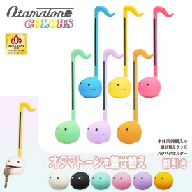 【感謝祭★さらに最大+5倍】【あす楽対応】オタマトーン カラーズ / オタマトーン Colors 明和電機 練習シート＆電池付属