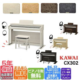 【延長保証が千円★】【無料♪不要ピアノ引取り】【レビュー数最多★選ばれています】【高低椅子＆防音マット＆ヘッドホン全部付き★】【配送＆組立無料】KAWAI カワイ 電子ピアノ 88鍵盤 Bluetooth対応 CX302【CX302A CX302LO CX302MW CX302R】【CN201の後継機種CX-302】
