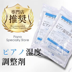 【エントリーでさらにP5倍★】ピアノ専門店が推奨 ピアノ用 湿度調整 乾燥剤 2個セット 5個セット 安心の日本製｜ピアノ内部の湿気対策・防カビ・防錆に最適！