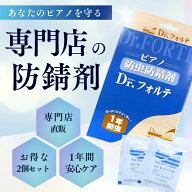 【エントリーでさらにP5倍★】【ピアノ専門店推奨】【長期1年間使える】ピアノ用 防虫剤 防錆剤 防カビ剤…