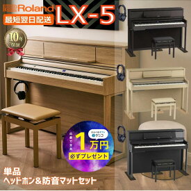 【さらに1万円★キャッシュバック中】【10年間長期保証付き】【最短翌日配送＆組立設置納品】【15,000円相当ヘッドホン・防音マットセット有】【組立設置納品】Roland ローランド DigitalPiano 電子ピアノ 88鍵盤 LX-5 LX5 LX705後継【単品】【ヘッドホン&防音マットセット】