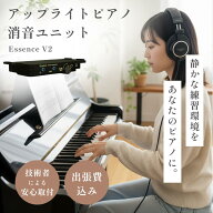 【送料・出張費・取り付け費込み】アップライトピアノ用 消音ユニット 消音機 サイレンサー Essence V2 …