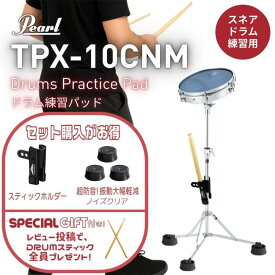 【レビュー投稿でドラムスティック★全員プレゼント】Pearl パール TPX-10CNM ドラム スネア 練習パッド プラクティスパッド 消音パッド 10インチ ソフトラバー製 ゴム製 折り畳み 持ち運び 自宅練習用 TPX10CNM【スティックホルダー/ノイズクリア—セット】【最強翌日配送】