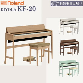 【最強翌日配送】【KIYOLA きよら】【配送組立設置無料】ローランド Roland カリモク家具 電子ピアノ 88鍵盤 KF-20 メーカー10年保証付き 専用椅子・専用ペダル・ヘッドホンフック付き KG セラドングリーン / KO ピュアオーク / KW ウォールナット / KS シアーホワイト KF20