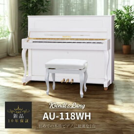 【初めての本格ピアノに】ウェンドル＆ラング Wendl＆Lung アップライトピアノ AU-118WH ホワイト鏡面艶出し仕上げ 高級感のある猫脚モデル