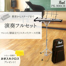 【ポイント5倍★スーパーセール】Pearl パール グロッケンセット PK-900CB
