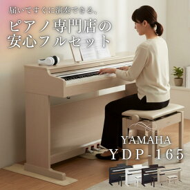 【組立設置納品】【選べる★専門店の安心セット】YAMAHA ヤマハ YDP-165 電子ピアノ 88鍵盤 高低椅子付き 初心者でも安心【電子ピアノ専用マット選択可能】【延長5年保証追加可能】【最強翌日配送】