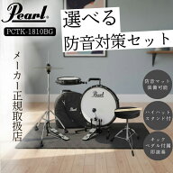 【選べるセット】【専用キャリングバッグ付き】Pearl パール ドラムセット コンパクトトラベラー PCTK-18…