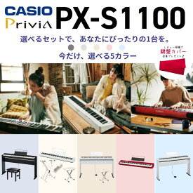 【選ばれています★評価100件over】【3500円★5年間延長保証】【選べるセット組み合わせ】【ヘッドホン全員プレゼント】CASIO カシオ Privia プリヴィア 電子ピアノ キーボード 88鍵盤 PX-S1100 選べるスタンド Bluetooth対応 メーカー保証 PXS1100