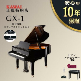 【KAWAI正規特約店】【新品】【静音機能ピアノマスクセットあり】【送料無料】【不要ピアノ引取処分無料】KAWAI カワイ グランドピアノ GX-1