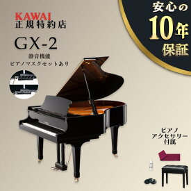 【KAWAI正規特約店】【新品】【静音機能ピアノマスクセットあり】【送料無料】【不要ピアノ引取処分無料】KAWAI カワイ グランドピアノ GX-2