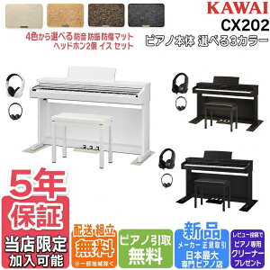 �y�֎q���h���}�b�g���w�b�h�z���S���t�����z�y�����ۏ�5�N���Ȃ�Ɛ�~���z�y�z���������g���������s�v�s�A�m���斳�����zKAWAI �J���C �d�q�s�A�m 88���� Bluetooth�Ή� CX202�yB / WH / R�z