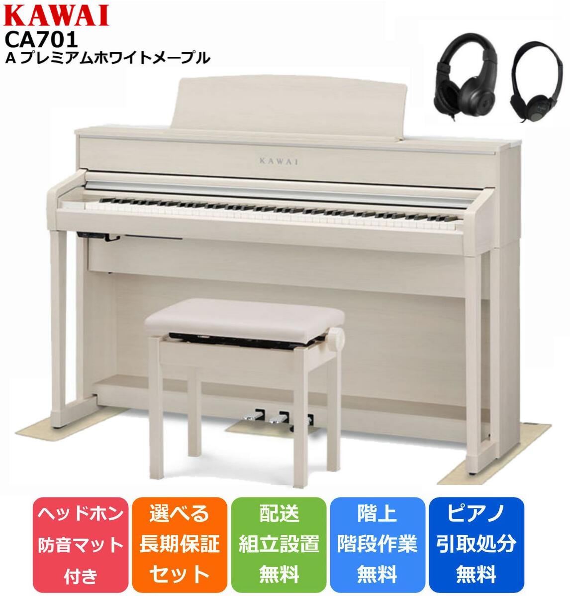 KAWAI カワイ DigitalPiano 電子ピアノ 88鍵 木製鍵盤 CA701 A プレミアムホワイトメープル調仕上げ