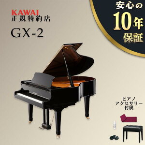 【月末感謝セール】【KAWAI正規特約店】【新品】【送料無料】【不要ピアノ引取処分無料】KAWAI カワイ グランドピアノ GX-2