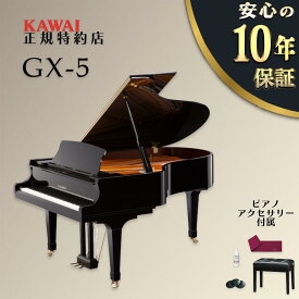【超Pバック★さらに最大6倍】【KAWAI正規特約店】【新品】【送料無料】【不要ピアノ引取処分無料】KAWAI カワイ グランドピアノ GX-5