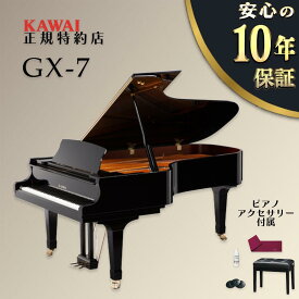 【超Pバック★さらに最大6倍】【KAWAI正規特約店】【新品】【送料無料】【不要ピアノ引取処分無料】KAWAI カワイ グランドピアノ GX-7