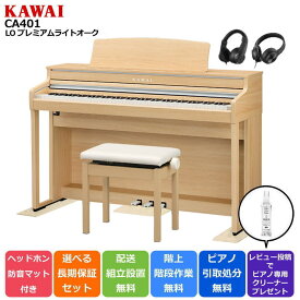 【選ばれています☆レビュー件数100件over】【延長5年保証がなんと500円☆】【配送設置無料 ＆ 不要ピアノ引取処分無料】【防音/防傷マット ＆ ヘッドホンセット】【CA49後継機種】KAWAI カワイ DigitalPiano 電子ピアノ 88鍵盤 CA401