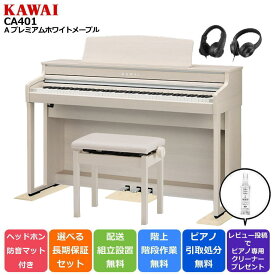【選ばれています☆レビュー件数100件over】【延長5年保証がなんと1500円☆】【配送設置無料 ＆ 不要ピアノ引取処分無料】【防音/防傷マット ＆ ヘッドホンセット】【CA49後継機種】KAWAI カワイ DigitalPiano 電子ピアノ 88鍵盤 CA401【A / LO / MW / R】