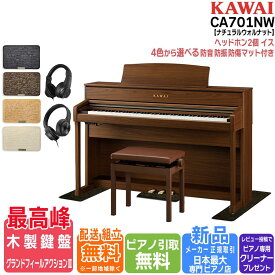 【マラソン★SALE】【配送設置無料 ＆ 不要ピアノ引取処分無料】【防音/防傷マット＆高音質ヘッドホン セット】KAWAI カワイ DigitalPiano 電子ピアノ 88鍵 木製鍵盤 CA701 NW ナチュラルウォルナット