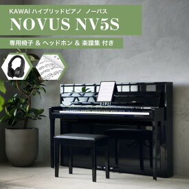 【最短1週間★日付指定OK】【買い替え応援★不要ピアノ引取処分無料】【階上げ費用★無料】【組立設置納品★無料】KAWAI カワイ 電子ピアノ NOVUS ノーバス NV5S 88鍵盤 ヘッドホン&楽譜集付き アップライトピアノ型ハイブリッドピアノが実現するアコースティック体験