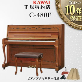 【KAWAI正規特約店】【送料無料】【不要ピアノ引取処分無料】【新品】KAWAI カワイ アップライトピアノ C-480F