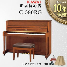 【KAWAI正規特約店】【送料無料】【不要ピアノ引取処分無料】【新品】KAWAI カワイ アップライトピアノ C-380
