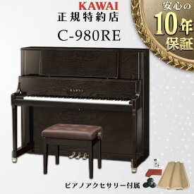 【KAWAI正規特約店】【送料無料】【不要ピアノ引取処分無料】【新品】KAWAI カワイ アップライトピアノ C-980