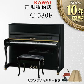 【楽天★スーパーセール】【KAWAI正規特約店】【送料無料】【不要ピアノ引取処分無料】【新品】KAWAI カワイ アップライトピアノ C-580F