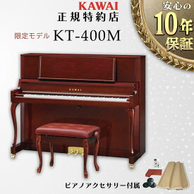 【楽天★スーパーセール】【KAWAI正規特約店】【送料無料】【新品】KAWAI カワイ アップライトピアノ KT-400M