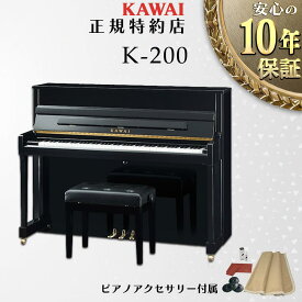 【KAWAI正規特約店】【送料無料】【不要ピアノ引取処分無料】【新品】KAWAI カワイ アップライトピアノ K-200