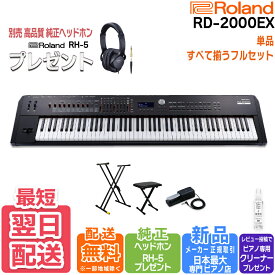 【純正ヘッドホンRH5プレゼント】【選べるセット内容】Roland ローランド StagePiano ステージピアノ シンセサイザー キーボード 電子ピアノ 88鍵盤 RD-2000EX【単品】【すべて揃うフルセット】