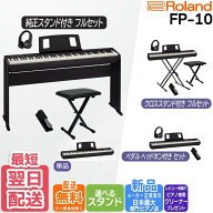 【最大3,900円クーポン★最強感謝祭】【3400円★5年間延長保証】【最強配送】ローランド Roland FP-10 BK…