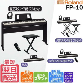 【3400円★5年間延長保証】【最強配送】ローランド Roland FP-10 BK 電子ピアノ キーボード ポータブルピアノ 88鍵盤 自宅・ライブにも FP10【単品】【ペダル&ヘッドホンセット】【Xスタンドフルセット】【純正スタンドフルセット】