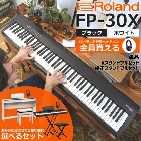 【選ばれてます☆】【必ず貰える☆ローランド純正ヘッドホン】【純正ヘッドホン＆ペダル＆譜面立て付き】Roland ローランド 電子ピアノ デジタルピアノ ポータブル 88鍵盤 321音色 FP-30X FP30X【単品】【Xスタンドフルセット】【純正スタンドフルセット】