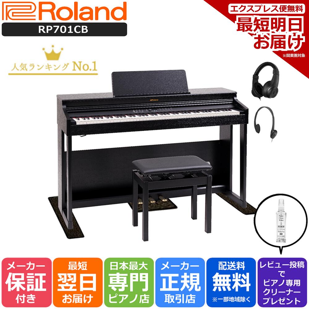 64％以上節約 ローランド Roland RP701 電子ピアノ CB 黒木目調仕上げ
