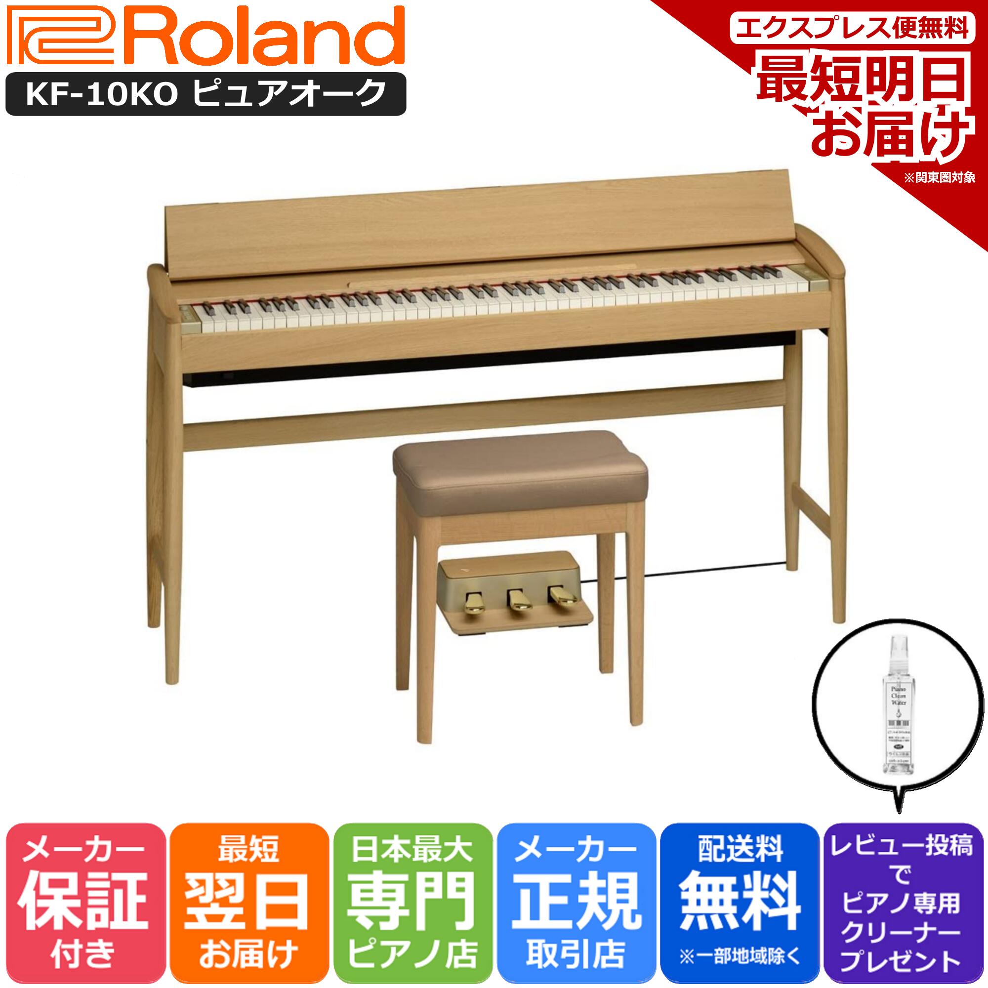 ローランド Roland KF-10 KO 電子ピアノ きよら KIYOLA ピュアオーク