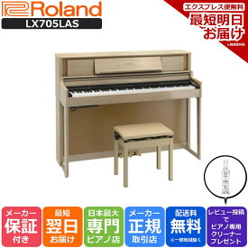 【最短翌日お届け】【組立設置納品】Roland ローランド DigitalPiano 電子ピアノ 88鍵盤 LX705 LAS ライトオーク調仕上げ