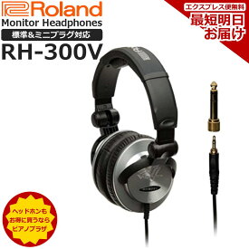 【スーパーセール☆】【ヘッドホンお得に買うならピアノプラザ】Roland ローランド Stereo Monitor Headphones モニターヘッドホン RH-300V 密閉ダイナミック型【電子ピアノ/キーボード/シンセサイザー/電子ドラム/エアロフォン/DJ機器】