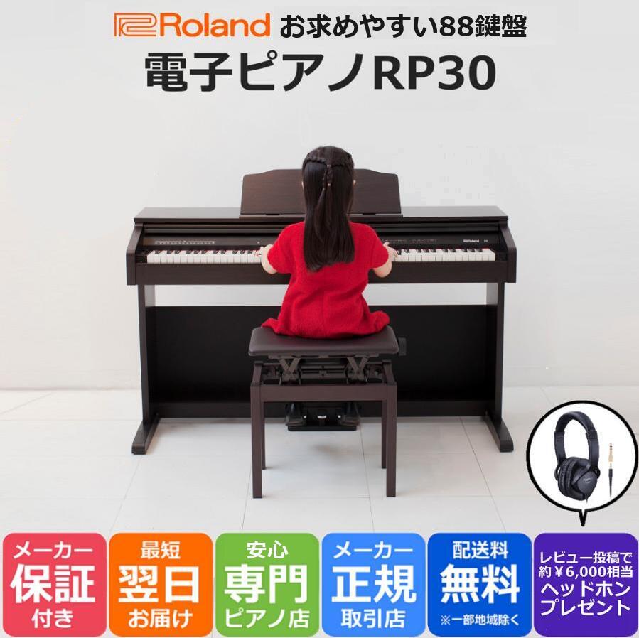 ローランド Roland 電子ピアノ デジタルピアノ 88鍵盤 RP30 純正高低自在椅子BNC-05セット ヘッドホン付き