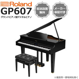 【延長5年保証がなんと100円☆】【新品在庫限り】【在庫入替特価祭り】Roland ローランド グランドピアノ型 電子ピアノ 電子ミニグランドピアノ GP607 PES 黒塗鏡面塗装仕上げ 【専用高低自在椅子付き】【配送設置無料】