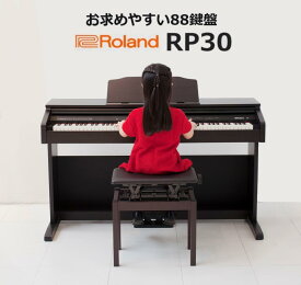 【スーパーセール☆】【ローランドのお求めやすい88鍵盤】ローランド Roland 電子ピアノ デジタルピアノ 88鍵盤 RP30 【子供から大人まで】