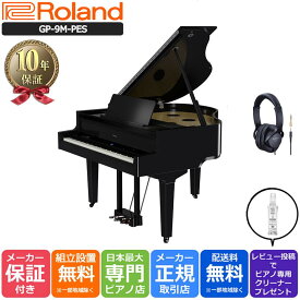 【10年間長期保証付き】【最短1週間で納品可能】Roland ローランド DigitalPiano グランドピアノ型 電子ピアノ 88鍵盤 GP-9M-PES 黒塗鏡面艶出し【Roland純正ヘッドホン RH-5付き】【組立設置納品】